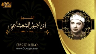 الشيخ إبراهيم الشعشاعي الحجرات وق والقصار مسجد الإمام الحسين 1982 م حصري ا HD 