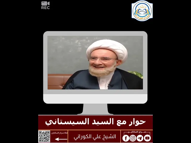 ⁣🔵  استمع ماذا قال السيد السيستاني دام ظلّه ⁉️ #الشيخ_علي_الكوراني  #سراج_السالكين