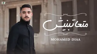                             محمد ضياء   متاعتبنيش                دندنها