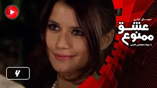 Eshghe Mamnoo Episode 06 عشق ممنوع قسمت 6 دوبله فارسى 