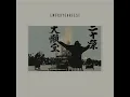 傲氣長存