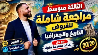 فرض في مادة التاريخ والجغرافيا الفصل الأول لتلاميذ #الثالثة_متوسط