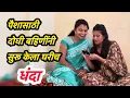 Download Lagu पैशासाठी घरीच सुरू केला धंदा 