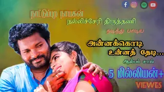nallicheri thiruthani in annakodi unna thedi nallicherithiruthani