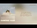 Yours - DAMONS YEAR(데이먼스 이어) [mmsub]