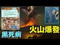 【沈睡12000年火山剛爆發！】劍橋報告震驚：1345年🔥大噴發 ⋯ 鬼使神差引爆黑死病？（12 /05/ 25）#川普 #trump #特朗普 #高市早苗 #濱崎步 #musk