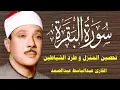 Download Lagu سورة البقرة || الشيخ عبدالباسط عبدالصمد || Surat Al Baqarah بدون اعلانات