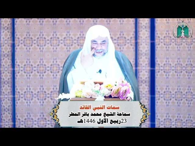 ⁣سمات النبي القائد ..... سماحة الشيخ محمد باقر المطر