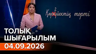 Информбюро 04.09.2026 ТОЛЫҚ ШЫҒАРЫЛЫМ!