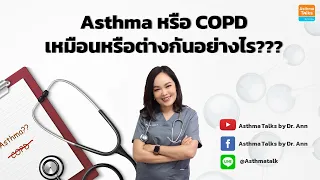  แอสมากับ copd มีอาการเหมือนกันไหม และต่างกันอย่างไรบ้าง 