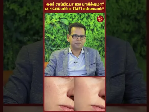 சுகர் சாப்பிட்டா Skin பாதிக்குமா? Skin Care எப்போ Start பண்ணலாம்? Skin Care Myths | Dr. Suresh
