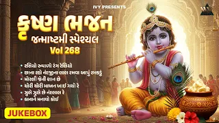 Krishna Bhajan Vol - 268 | Ruchita Prajapti | Gujarati Devotional Song | કૃષ્ણ ભજન ભાગ. 268