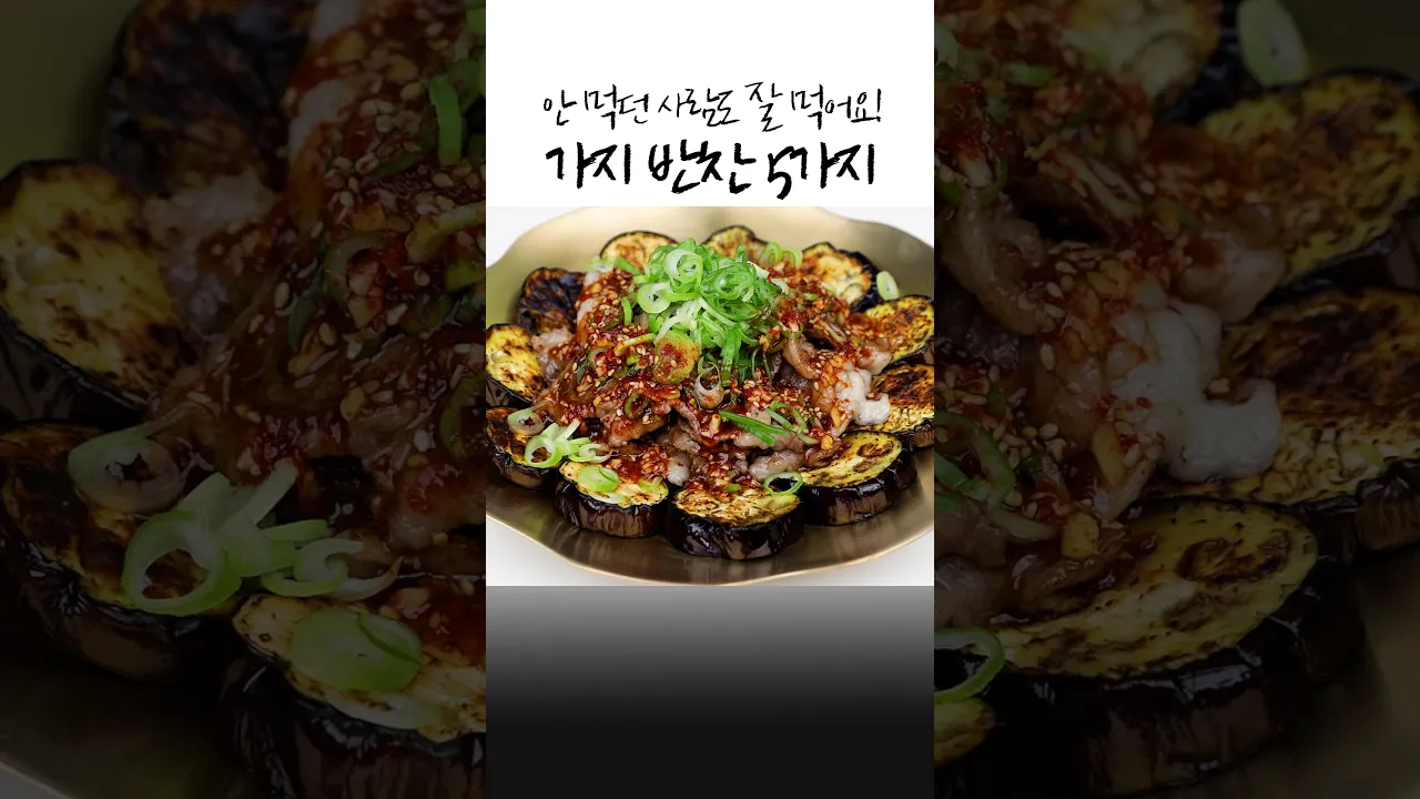 가지 요리 5가지 레시피 숏폼 썸네일