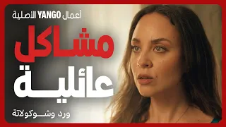 محامي مخنوق من مراته وواقع في حب مذيعة مشهورة مسلسل ورد وشوكولاتة محمد فراج زينة 