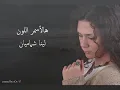 لينا شاماميان  - هالأسمر اللون