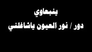  ينبعاوي   ينبعاوي   دور    نور العيون ياشاغلني دندنها