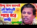Download Lagu হিন্দু হলে অবশ্যই এই ভিডিওটি একবার দেখুন ! সুমন ভট্টাচার্য কীর্তন ! sumon bhattacharjee kirtan 2025