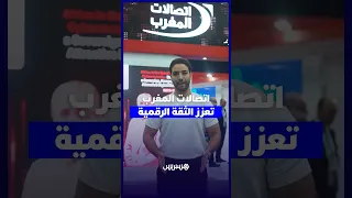 اتصالات المغرب تعزز الثقة الرقمية في منتدى الأمن السيبراني الإفريقي 2026