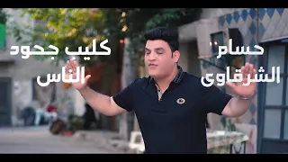 كليب جحود الناس   حسام الشرقاوى                                                                دندنها