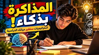 كيف تذاكر بذكاء وتتفوق؟ 7 استراتيجيات ستغيّر طريقة دراستك