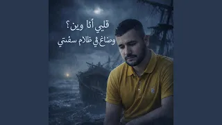 قلبي انا وين وضاع في ظلام سفينتي دندنها