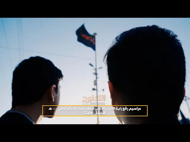 ⁣مراسيم رفع راية الحزن والاسى لشهر محرم الحرام لعام 1446 هـ | البصرة - القرنة