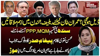Imran Khan Relief Deal? | Sindh Division: PPP vs MQM | Iran-US War | Dunya Meher Bokhari Kay Sath