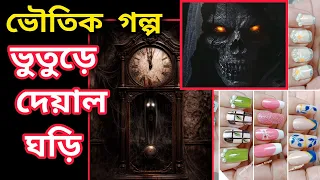 ভুতুড়ে দেয়াল ঘড়ি|Bangla Horror Story #jannatblogger #bhoot_fm_email_episode #nailart #naildesign 