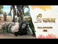 Lagu ଶ୍ରୀ ଗଣେଶ | Shree Ganesh | Full Ep -152 |18th Dec 2025 | Mythological Serial | Tarang YouTube