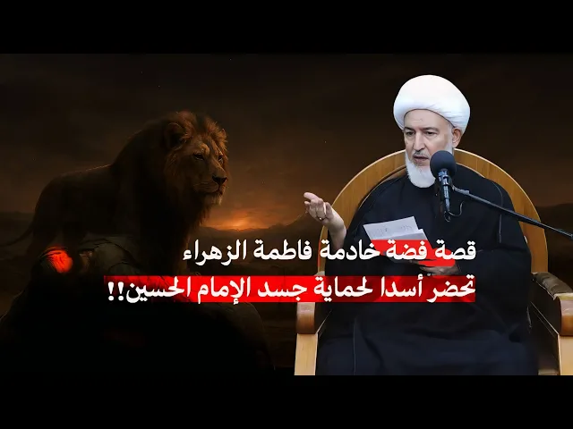 ⁣قد تستغرب! … لكن الأسد الذي دافع عن جسد الحسين ليس خرافة! | سماحة الشيخ فاضل الصفار