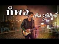 ก็พอ - เต็ม วุฒิสิทธิ์ | Cover By [ PN TrackBox ]