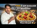 Lagu ₹100 Fry Biryani ఇలా ఉంటుందని అనుకోలేదు… Rajahmundry లో Unexpected Taste🔥🤯
