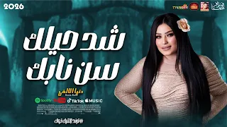 الجميلة دنيا الالفى شد حيلك سن نابك 2026 باقوى احساس هيخليك تتحظ 2026 