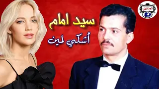 سيد امام   أشكي لمين دندنها