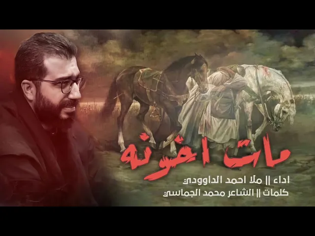 ⁣مات اخونه | الرادود احمد الداوودي