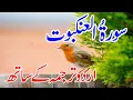 Lagu Surah Ankaboot Tilawat Urdu Tarjuma K Sath | Surah Al Ankabut With Urdu Translation |