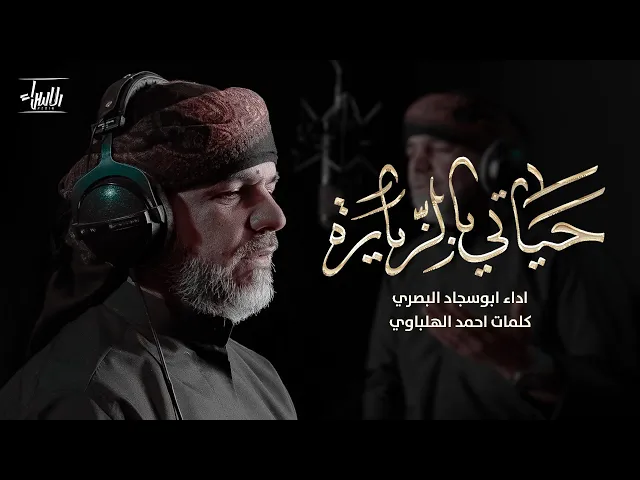 ⁣حياتي بالزيارة | ابوسجاد البصري | جديد صفر 1447/2025