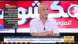 بث مبـــاشر عدد سهرة اليوم من حصة بالمكشوف بحضور بن شيخ 