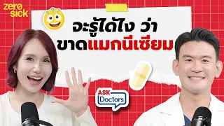 ขาดแมกนีเซียม ทำให้ระบบภูมิคุ้มกันต่ำและเสี่ยงเป็นมะเร็งได้จริงหรือไม่