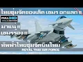 Download Lagu ไทยซุ่มจัดเครื่องบินใหม่ เขมร อกแตก ไทยจัดเครื่องบินใหม่อีก หลังจัดกริพเพ่นไป/ROYAL THAI AIR FORCE