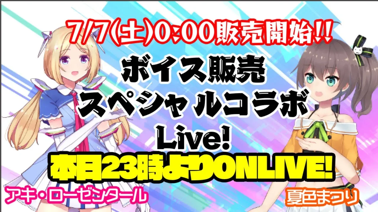 【アキ・ローゼンタール】ボイス販売スペシャルコラボLIVE!【夏色まつり】