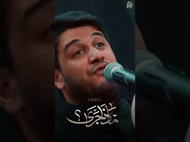 ⁣📜 ماذا جرى #محمد_الجنامي #ويبقى_الحسين