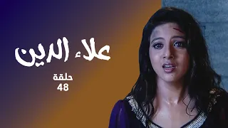 مسلسل علاء الدين حلقة 48 كاملة علاء الدين ينقذ اصدقائه و الأميرة ياسمين 