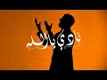 Download Lagu Saad Lamjarred - NADI YA ALLAH  | 2021 | سعد لمجرد  - نادي يا الله