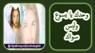 وحدك يا يسوع وليس سواك أحبك يا يسوع ولا حدش وياك دندنها