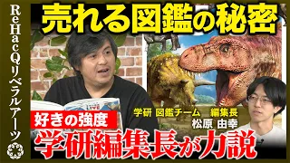 【ロングセラーの秘密】学研編集長が力説！なぜ売れ続ける？図鑑制作の舞台裏とは？【ReHacQ】
