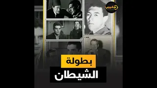 توسل لرؤساء مصر وغدر بعبدالناصر الشخصية الحقيقية لفيلم في بيتنا رجل 