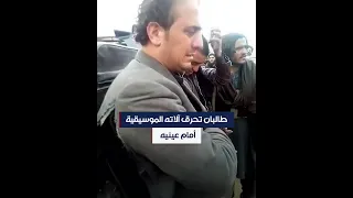 فنان أفغاني أجبر على مشاهدة آلاته الموسيقية تحترق 