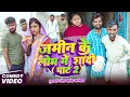 Lagu जमीन के लोभ में शादी पार्ट 2 | #Tulsi Ganga Maiya Comedy | #Jamin Ke Lobh Mein Shadi Part 2 | Video