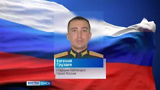 В Омске состоится открытие памятной доски Герою России Евгению Груздеву